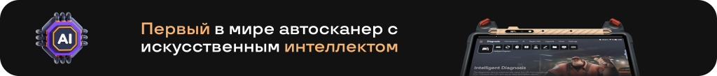 автосканер с искусственным интеллектом автосканер с искусственным интеллектом